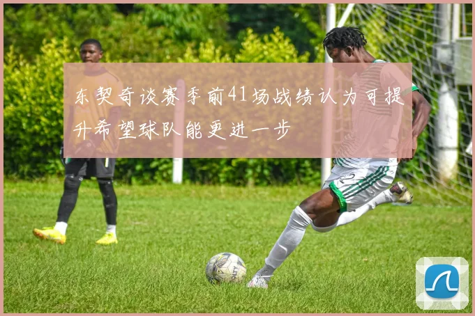 东契奇谈赛季前41场战绩认为可提升希望球队能更进一步