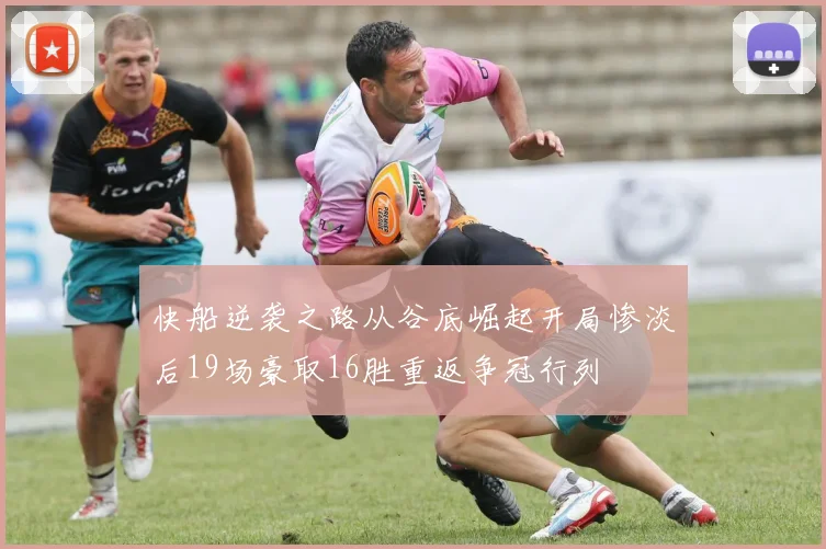 快船逆袭之路从谷底崛起开局惨淡后19场豪取16胜重返争冠行列