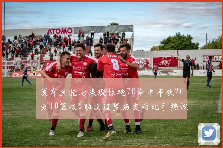 莫布里抢七表现惊艳70命中率砍20分10篮板5助攻追梦历史对比引热议