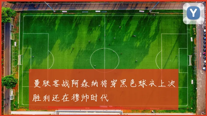 曼联客战阿森纳将穿黑色球衣上次胜利还在穆帅时代
