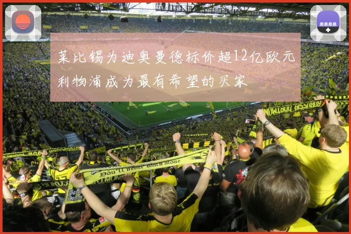 莱比锡为迪奥曼德标价超12亿欧元利物浦成为最有希望的买家
