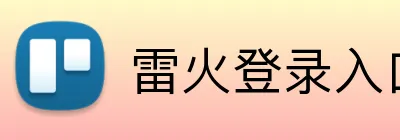 雷火登录入口 logo